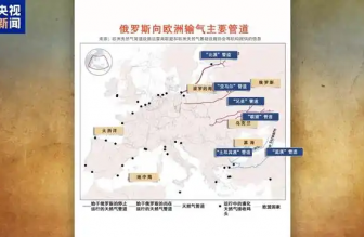 俄羅斯向歐洲輸氣主要有哪些管道？烏克蘭“關(guān)閘”意味著什么？一文梳理