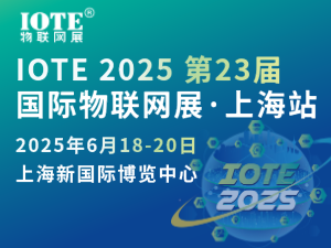 [換館定檔] IOTE 2025國際物聯(lián)網(wǎng)展·上海站攜手世界移動通信大會(MWC)定檔6月上海新國際博覽中心！