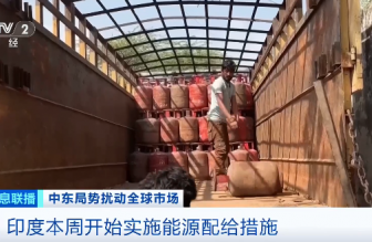 美以伊沖突波及印度：能源供應(yīng)承壓，家庭用氣優(yōu)先保供